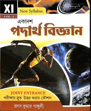 Book cover number 1 for Ekadosh Padartha Bigyan Class 11 Vol 1 & 2 written by Pranab Kumar Ganguly published by Joydurga Library Pvt. Ltd.