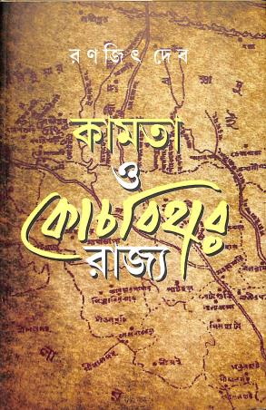Book cover number 1 for Kamta O Kochbihar Rajjya written by Ranajit Deb published by Sahityasree