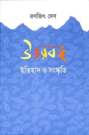 Book cover number 1 for Uttarbanga Itihas O Sanskriti written by Ranajit Deb published by Sahityasree