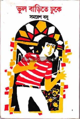 Book cover number 1 for Bhul Barite Dhuke written by Samaresh Basu published by Ananda Publishers Private Limited