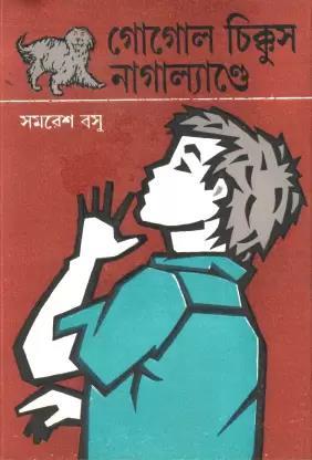 Book cover number 1 for Gogol Chikkus Nagalande written by Samaresh Basu published by Ananda Publishers Private Limited