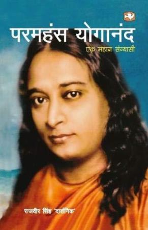Book cover number 1 for Paramhans Yogananda Ek Mahan Sanyasi written by Paramahansa Yogananda published by Penguin Books