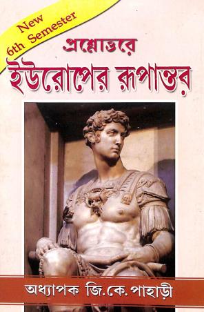Book cover number 1 for Prosnouttore Europer Rupantar Semester 6 written by Gopalkrishna Pahari published by Sreetara Prakashani
