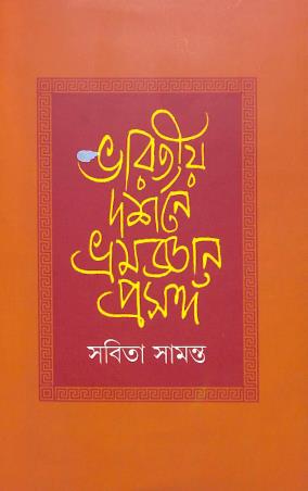 Book cover number 1 for Bharatiya Darshane Bhramjnana Prasanga written by Sabita Samanta published by Ebang Mushayera