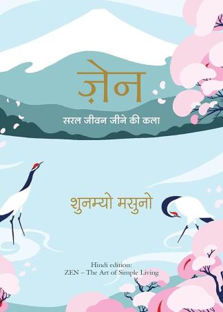 Book cover number 1 for Zen : Saral Jeevan Jeene Ki Kala written by Shunmyo Masuno published by Manjul Publishing House