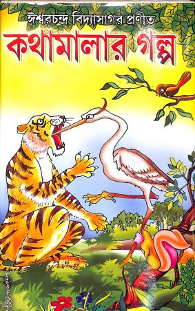 Book cover number 1 for Kathamalar Golpo written by Ishwar Chandra Vidyasagar published by Sonar Tori