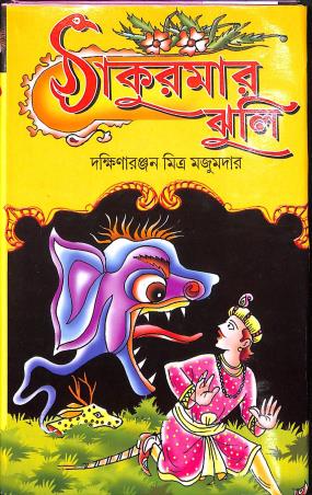 Book cover number 1 for Thakurmar Jhuli - Banglar Rupkatha written by Dakshinaranjan Mitra Majumder published by Gitanjali