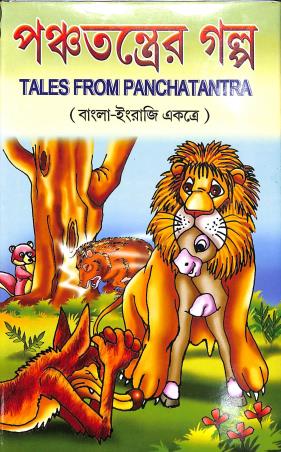 Book cover number 1 for Panchatantraer Golpo (Bengali - English Combined) written by Alok Kumar Sen published by Gitanjali