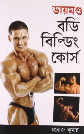 Book cover number 1 for Body Building Course written by Manoj Kumar published by Diamond Books