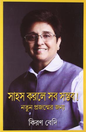 Book cover number 1 for Sahos Korle Sob Samvab written by Kiran Bedi published by Diamond Books