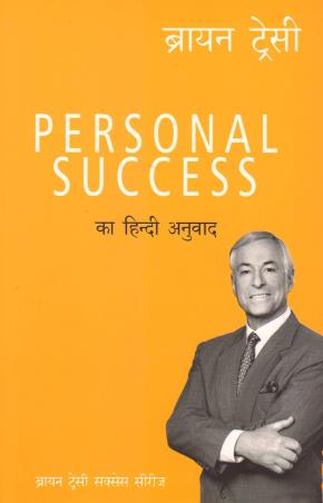 Book cover number 1 for Personal Success (Hindi) written by Brian Tracy published by Manjul Publishing House