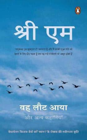 Book cover number 1 for Wah Laut Aaya Aur Anya Kahaniyan written by Sri M published by Penguin Books