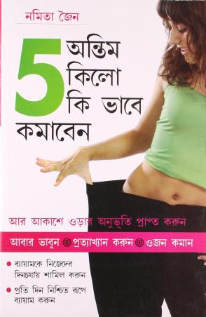 Book cover number 1 for Antim 5 Kilo Ki Vabe Komaben written by Namita Jain published by Diamond Books