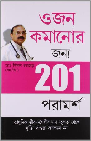 Book cover number 1 for Ojon Komanor Jonno 201 paramorsha written by Bimal Chajer published by Fusion Books