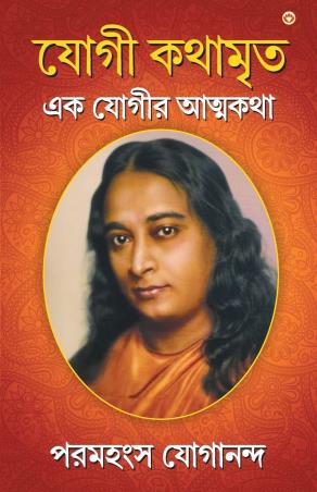 Book cover number 1 for Yogi Kathaamrit written by Paramahansa Yogananda published by Diamond Books