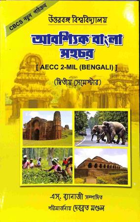 Book cover number 1 for Abosshik Bangla Sahachar - AECC 2 - MIL (Bengali) Sem-2 written by NA published by New S. Banerjee And Co