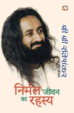 Book cover number 1 for Nirmal Jeevan Ka Rahasya written by Sri Sri Ravi Shankar published by Hind Pocket Books