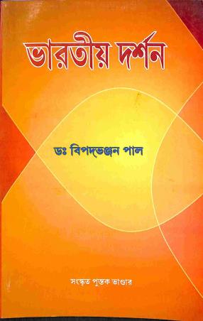 Book cover number 1 for Bharatiya Darshan written by Bipad Bhanjan Pal published by Sanskrit Pustak Bhander