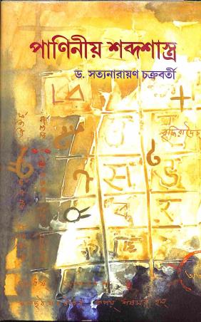 Book cover number 1 for Paniniya Shobdashastra written by Satyanarayan Chakraborty published by Sanskrit Pustak Bhander