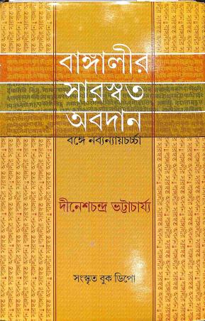Book cover number 1 for Bangalir Saraswat Abadan - Bangye Nabbyonyaycharcha written by Dinesh Chandra Bhattacharya published by Sanskrit Book Depot