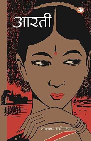 Book cover number 1 for Aarati written by Tarasankar Bandyopadhyay published by Hind Pocket Books