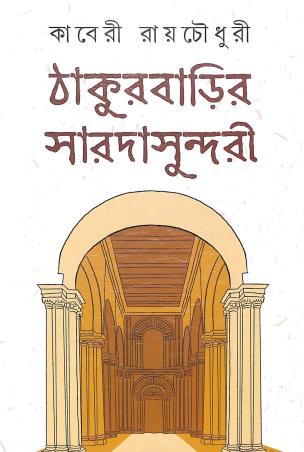 Book cover number 1 for Thakurbarir Saradasundari written by Kaberi Roychowdhury published by Dey's Publishing