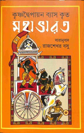 Book cover number 1 for Krishnadwaipayan Vyas Krito Mahabharat written by Krishna Dwaipayan Vyas published by Patra Bharati