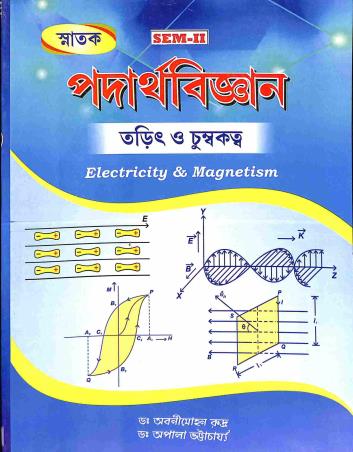 Book cover number 1 for Snatak Padarthabigyan CBCS Sem - 2 - Tarit O Chumbakottwa written by Abanimohan rudra published by The New Book Stall
