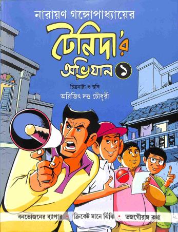 Book cover number 1 for Tenidar Abhijaan 1 written by Narayan Gangopadhyay published by Parul Prakashani Pvt Ltd