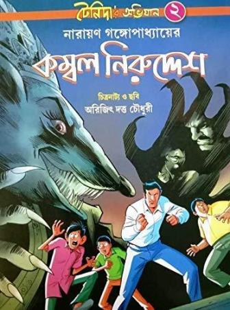 Book cover number 1 for Tenidar Abhijaan 2 (Kombol Niruddesh) written by Narayan Gangopadhyay published by Parul Prakashani Pvt Ltd