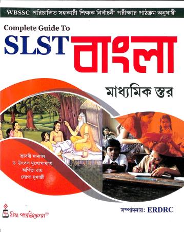 Book cover number 1 for Complete Guide To SLST Bangla Madhyamik Stor written by Srabani Sanyal, Utpal Mukhopadhyay, Arpita Ray published by Rita Publication