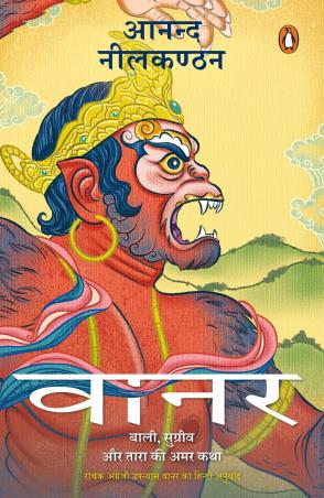 Book cover number 1 for Vanara : Baali, Sugreev Aur Tara Ki Amar Katha written by Anand Neelakantan published by Penguin Books