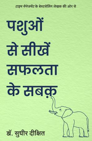 Book cover number 1 for Pashuo Se Seekhe Safalta Ke Sabak written by Sudhir Dixit published by Manjul Publishing House