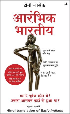 Book cover number 1 for Aarambhik Bharitya : Hamare Purvaj Kaun They? Unka Aagman Kahan Se Hua Tha? written by Tony Joseph published by Manjul Publishing House