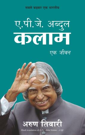 Book cover number 1 for A. P. J. Abdul Kalam - Ek Jeevan written by Arun Tiwari published by Manjul Publishing House