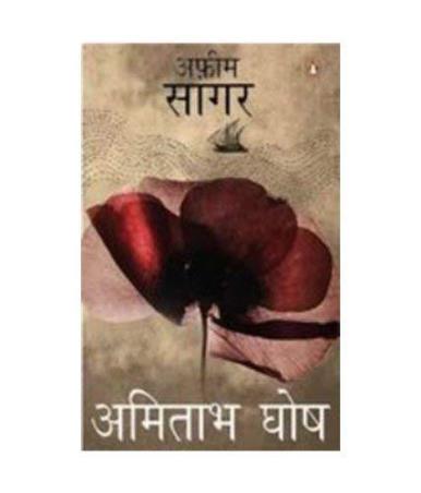 Book cover number 1 for Afeem Sagar written by Amitav Ghosh published by Penguin Books