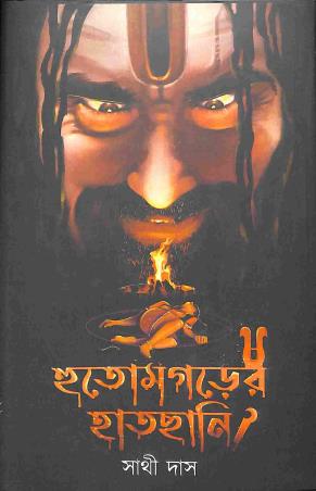 Book cover number 1 for Hutomgarer Hatchani written by Sathi Das published by Palok Publishers