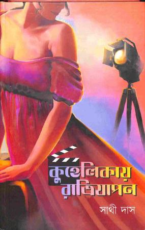 Book cover number 1 for Kuhelikay Ratriyapan written by Sathi Das published by Lalmati Prakashan