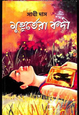 Book cover number 1 for Muhurtera Bandi written by Sathi Das published by Lalmati Prakashan