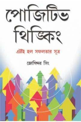 Book cover number 1 for Positive Thinking - Etai Holo Safalatar Sutra written by Joginder Singh published by Diamond Books