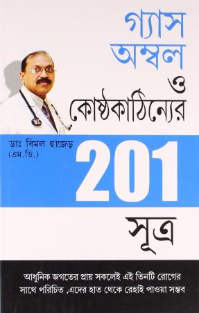 Book cover number 1 for Gas Ambol O Kosthokathinnor 201 Sutra written by Bimal Chhajer published by Diamond Books