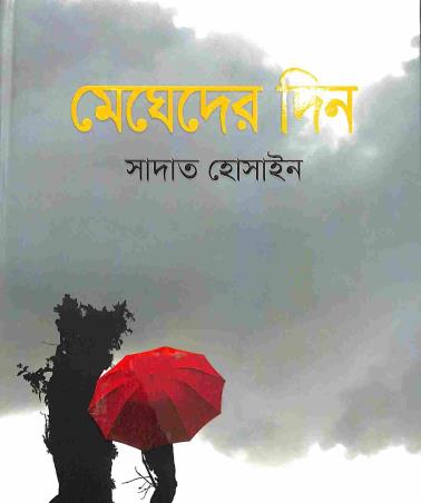 Book cover number 1 for Megheder Din written by Sadat Hossain published by Patra Bharati