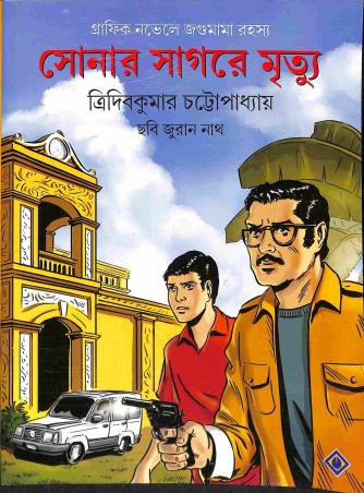 Book cover number 1 for Sonar Sagarae Mrittyu written by Tridib Kumar Chattopadhyay published by Patra Bharati