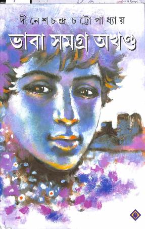 Book cover number 1 for Bhava Samagra Akhanda written by Dinesh Chandra Chattopadhyay published by Patra Bharati