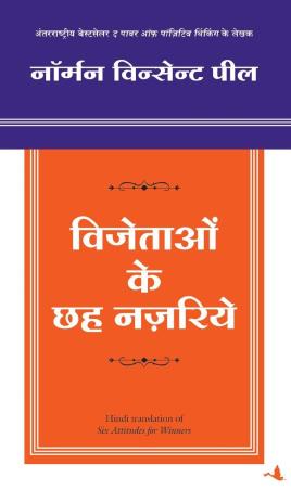 Book cover number 1 for Vijetao Ke 6 Nazariye written by Norman Vincent Peale published by Manjul Publishing House