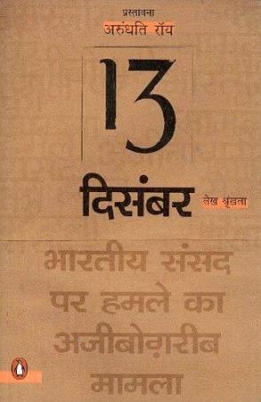 Book cover number 1 for 13 December : Bhartiya Sansad Par Hamle Ka Ajjibogarib Mamla written by Arundhati Roy published by Penguin Books