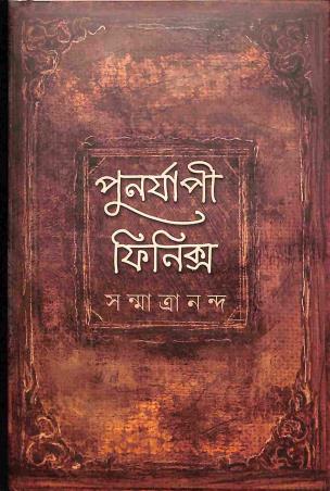 Book cover number 1 for Punarapi Phoenix written by Sanmatrananda published by Dhansere Prakashan