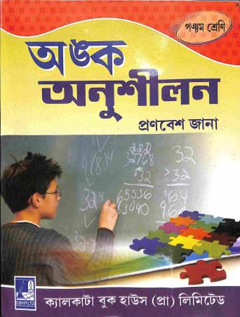 Book cover number 1 for Anka Anushilan Class 5 written by Pronabesh Jana published by Calcutta Book House (P) Ltd