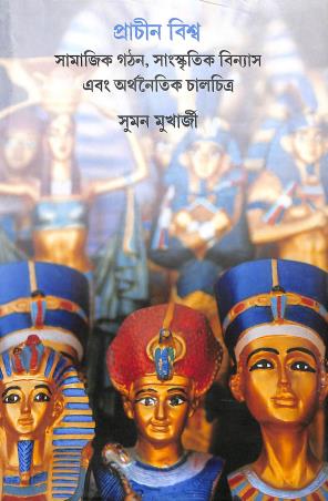 Book cover number 1 for Prachin Biswa : Samajik Gathan O Sanskritik Binnas written by Suman Mukherjee published by Bookpost Publications