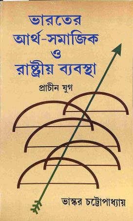 Book cover number 1 for Bharater Aartha-Samajik O Rashtria Byabastha - Prachin Yug written by Bhaskar Chattopadhyay published by Progressive Publishers